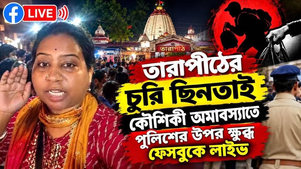 তারাপীঠ কি কান্ড!
#O2NewsBangla #Tarapith #KoushikiAmavasya #তারাপীঠ #কৌশিকীঅমাবস্যা #চুড়িছিনতাই #চুরি #ছিনতাই #Birbhum #TarapithNews