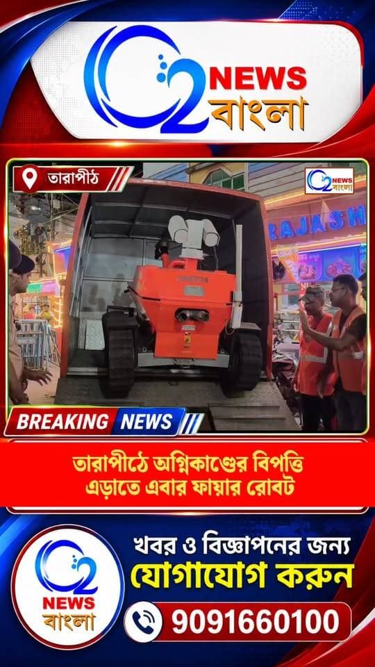 তারাপীঠে অগ্নিকাণ্ডের বিপত্তি এড়াতে এবার ফায়ার রোবট
#Tarapith #FireRobot #FireSafety #TarapithTemple #KoushikiAmavasya #Birbhum #FireSafetyAlert #O2NewsBangla