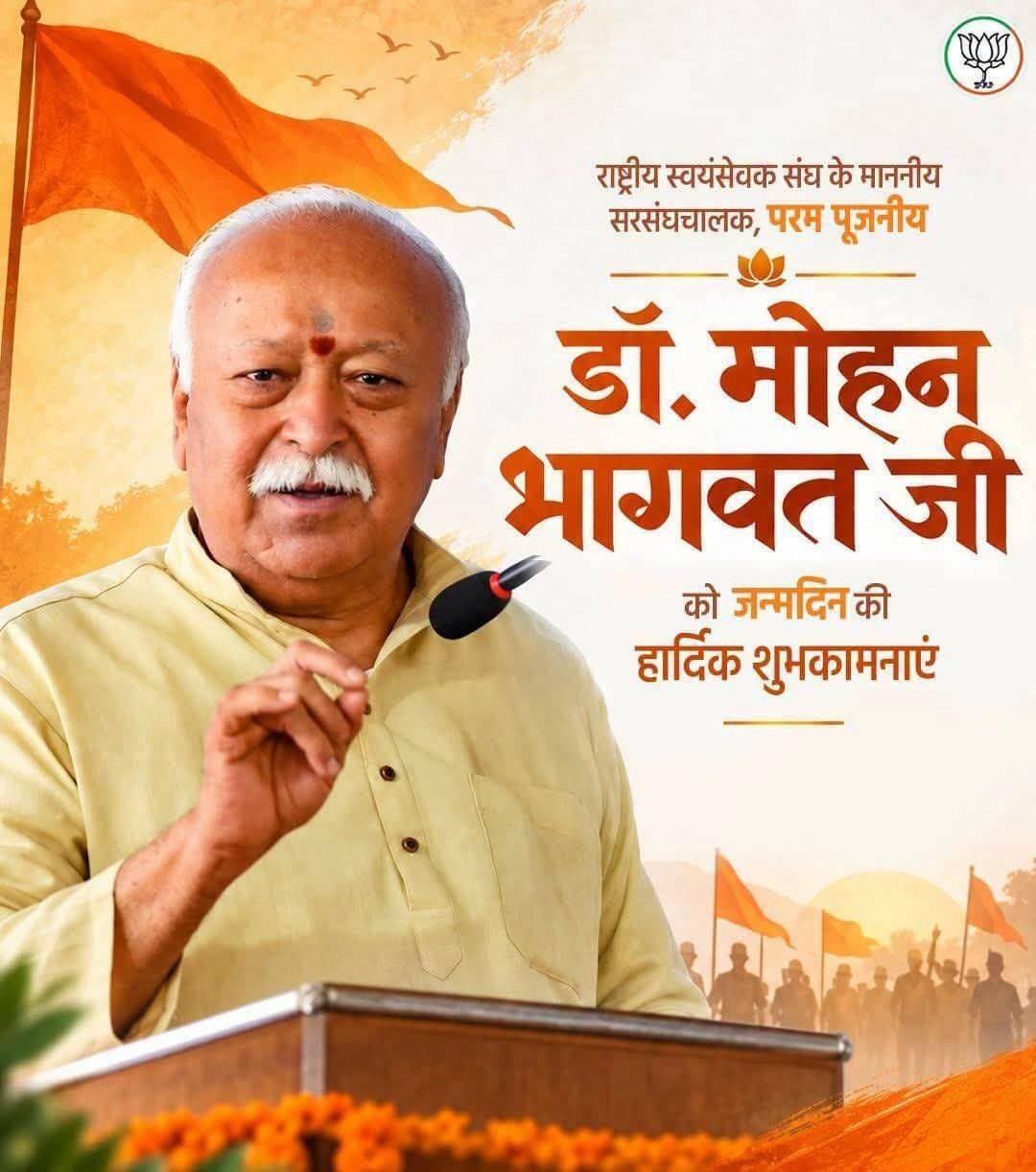 राष्ट्रीय स्वयंसेवक संघ के सरसंघचालक परम पूज्य डॉ. Mohan Bhagwat जी को जन्मदिन की मंगलमयी शुभकामनाएं।
राष्ट्रसेवा, सामाजिक समरसता और भारतीय संस्कृति के प्रति आपका समर्पण हम सभी के लिए प्रेरणादायी है।
मां भगवती का आर्शीवाद सदैव आप पर बना रहें
Rashtriya Swayamsevak Sangh (RSS)
Bharatiya Janata Party (BJP)
BJP Madhya Pradesh
भाजपा राष्ट्रीय अनुसूचित जाति मोर्चा - BJP SC Morcha BJP SC Morcha Madhya Pradesh