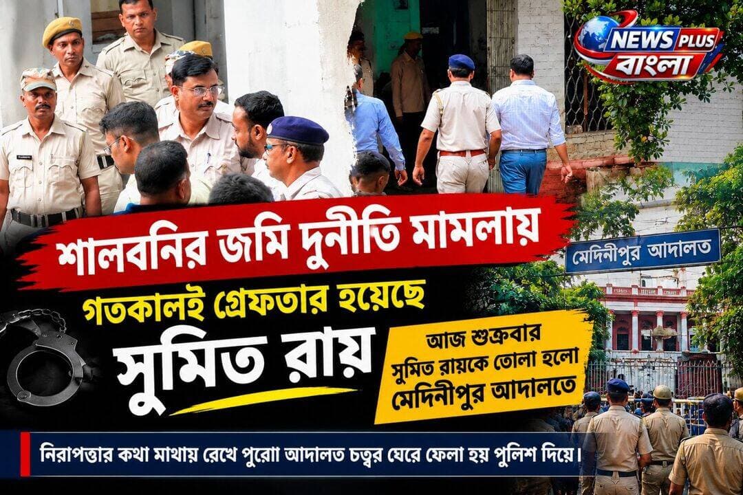 Breaking : শালবনির জমি দুর্নীতি মামলায় গতকালই গ্রেফতার হয়েছে অভিষেক ব্যানার্জীর PA সুমিত রায়, আজ শুক্রবার সুমিত রায়কে তোলা হলো মেদিনীপুর আদালতে। নিরাপত্তার কথা মাথায় রেখে পুরো আদালত চত্বর ঘেরে ফেলা হয় পুলিশ দিয়ে।