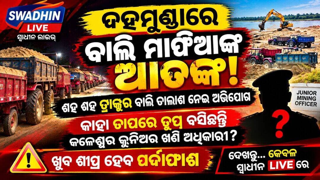 ଦହମୁଣ୍ଡାରେ ବାଲି ମାଫିଆଙ୍କ ଆତଙ୍କ!
ଶହ ଶହ ଟ୍ରାକ୍ଟର ବାଲି ଚାଲାଣ ନେଇ ଅଭିଯୋଗ
କାହା ଚାପରେ ଚୁପ୍ ବସିଛନ୍ତି
ଜଳେଶ୍ୱର ଜୁନିଅର ଖଣି ଅଧିକାରୀ?
⚠️ ଖୁବ୍ ଶୀଘ୍ର ହେବ ପର୍ଦାଫାଶ
ଦେଖନ୍ତୁ... କେବଳ ସ୍ୱାଧୀନ LIVEରେ