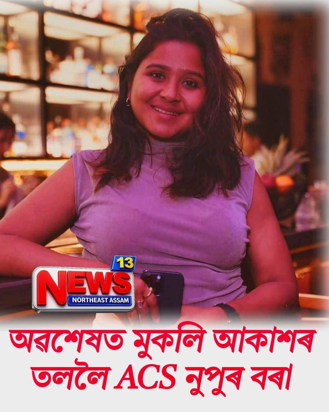 অৱশেষত মুকলি আকাশৰ তললৈ ACS নুপুৰ বৰা