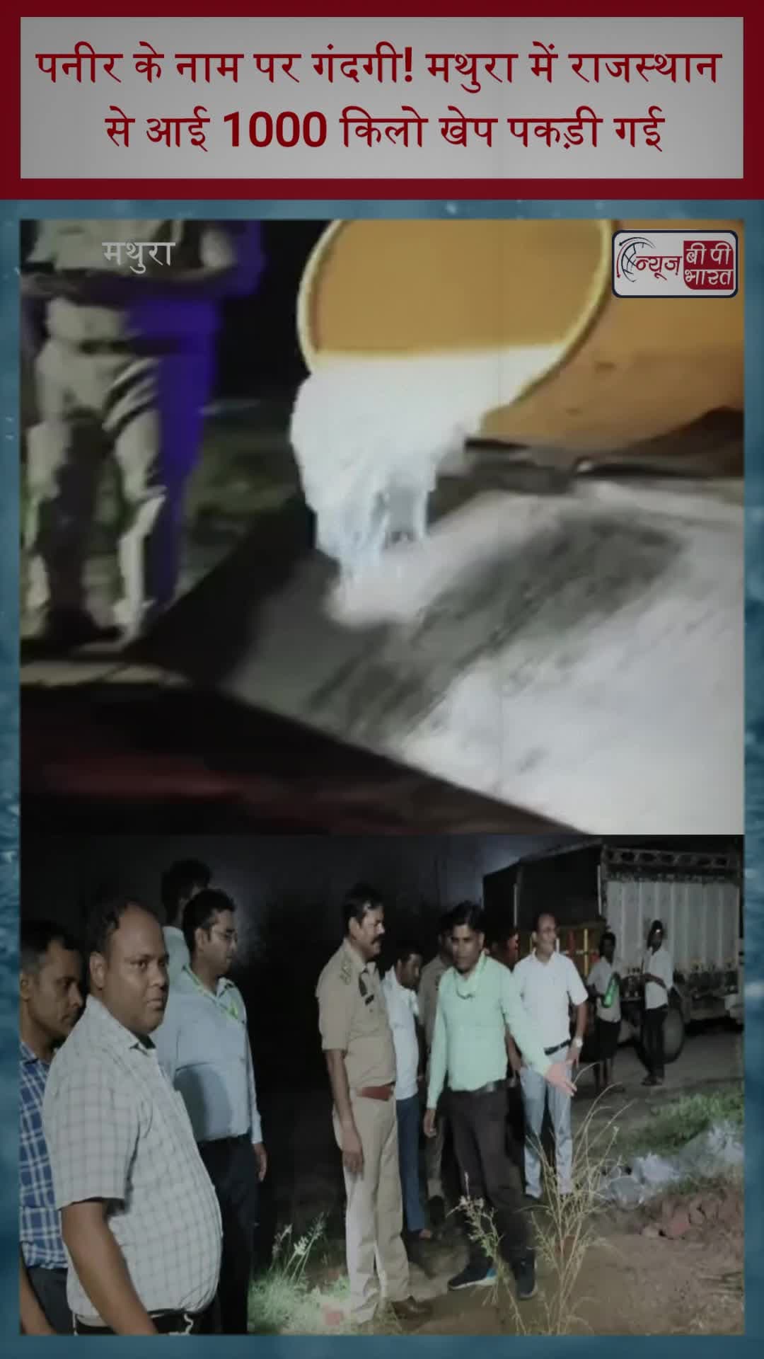 पनीर के नाम पर गंदगी! मथुरा में राजस्थान से आई 1000 किलो खेप पकड़ी गई
#FoodSafety #Paneer #AdulteratedFood