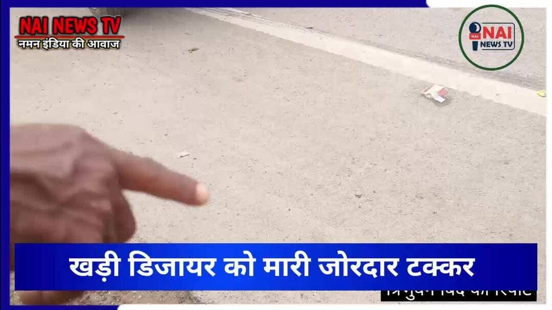 #PrayagrajNews #SaraiInayat सराय इनायत में तेज रफ्तार मालवाहक ने खड़ी डिजायर को मारी जोरदार टक्कर | 50 मीटर दूर जा टकराई