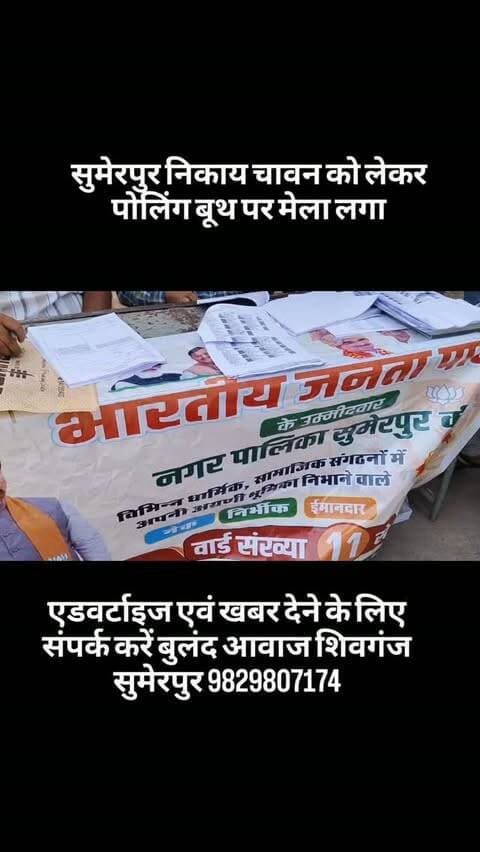 सुमेरपुर निकाय चावन को लेकर पोलिंग बूथ पर मेला लगा#breaking