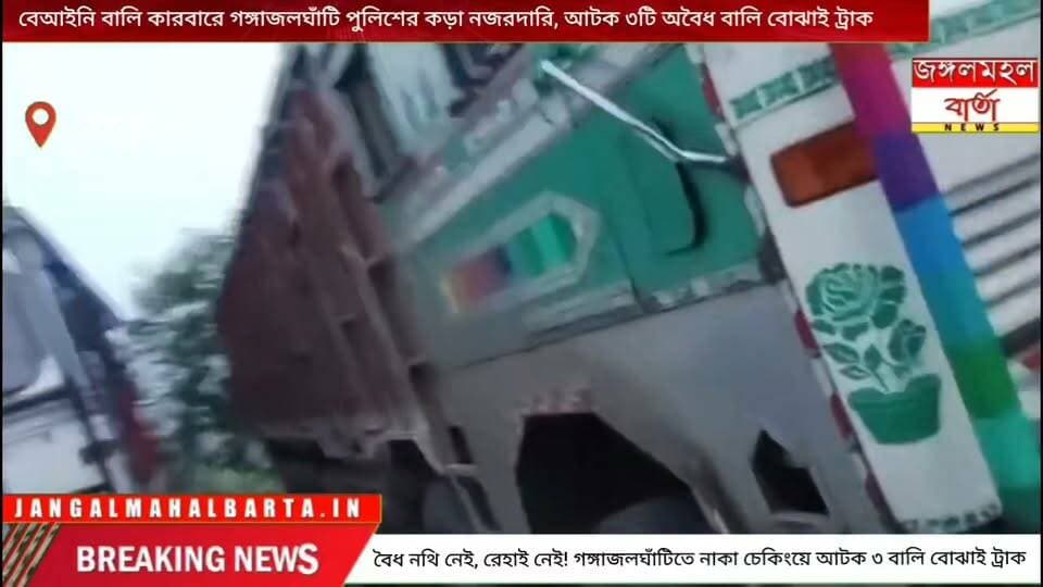 বেআইনি বালি কারবারে বাঁকুড়ার গঙ্গাজলঘাঁটি পুলিশের কড়া নজরদারি, আটক ৩টি অবৈধ বালি বোঝাই ট্রাক।