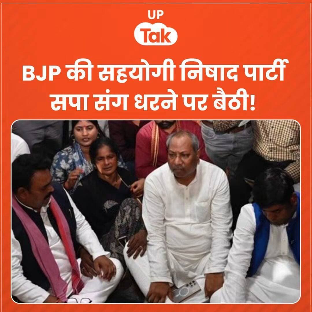 अपनी ही सरकार के खिलाफ धरने पर बैठे मंत्री संजय निषाद, सपा के वरिष्ठ नेता एवं पिछड़ा वर्ग प्रकोष्ठ के अध्यक्ष राजपाल कश्यप जी के साथ धरने पर बैठे यूपी सरकार में कैबिनेट मंत्री संजय निषाद जी...
यह हालात हो गई है उत्तर प्रदेश की कि मंत्रियों को अपनी ही सरकार के खिलाफ धरना प्रदर्शन करना पड़ रहा है।