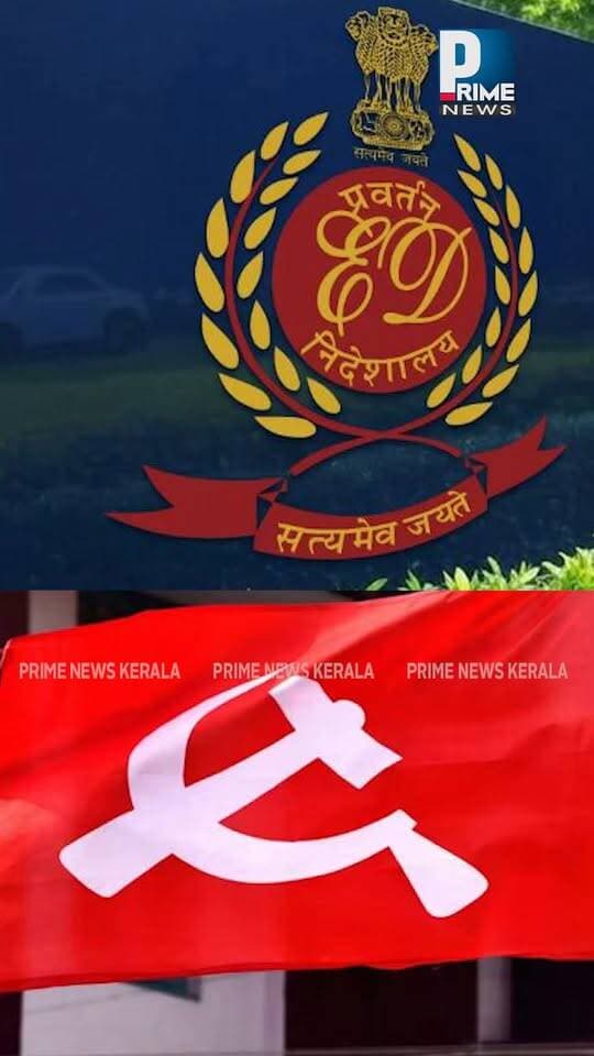 ഇഡി കേസിൽ തൽക്കാലം മൗനം; പ്രതികരിക്കേണ്ടെന്ന് സിപിഐ തീരുമാനം|PRIME NEWS KERALA