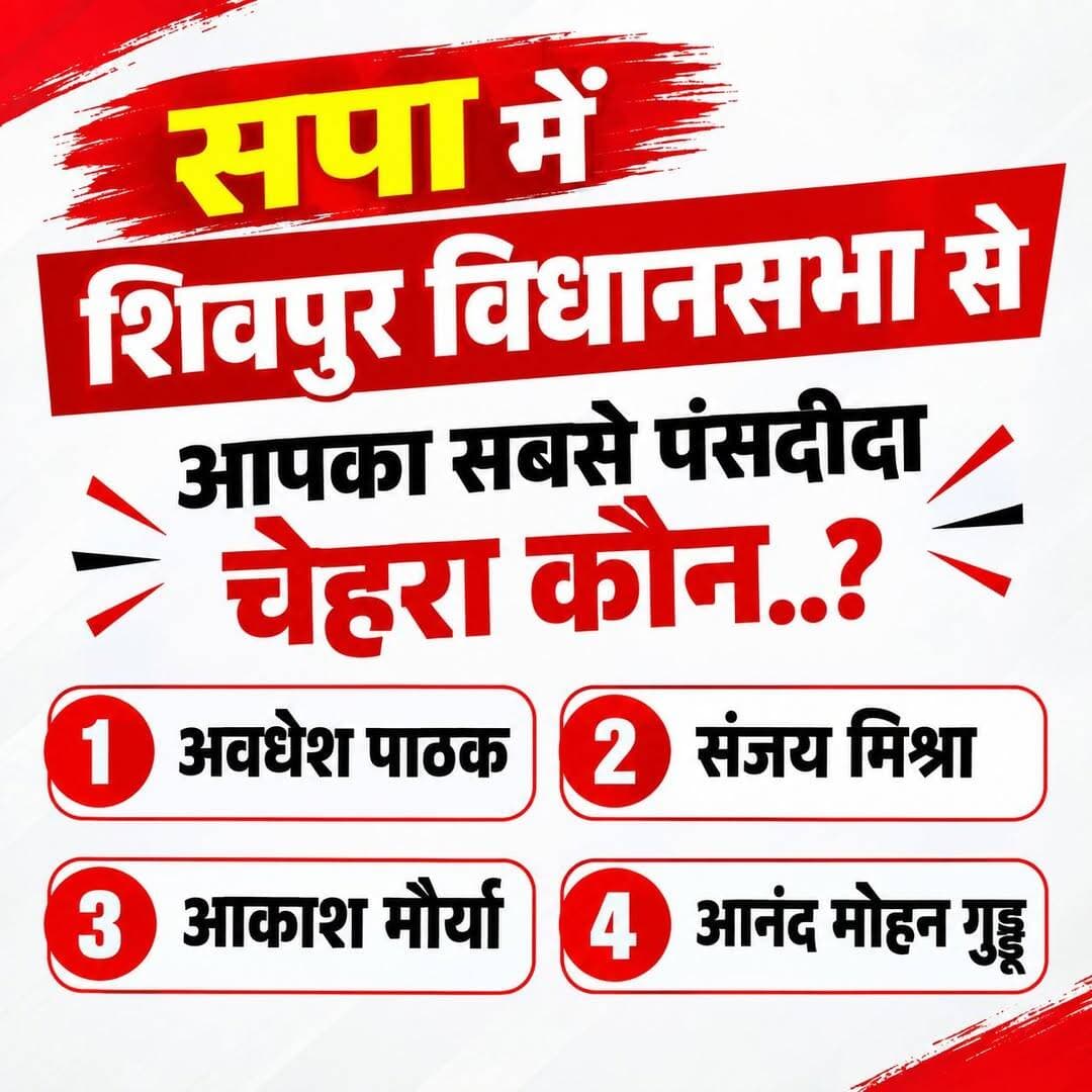 सपा में शिवपुर विधानसभा से आपका सबसे पंसदीदा चेहरा कौन..? कमेंट करके अपनी राय जरूर दें..!