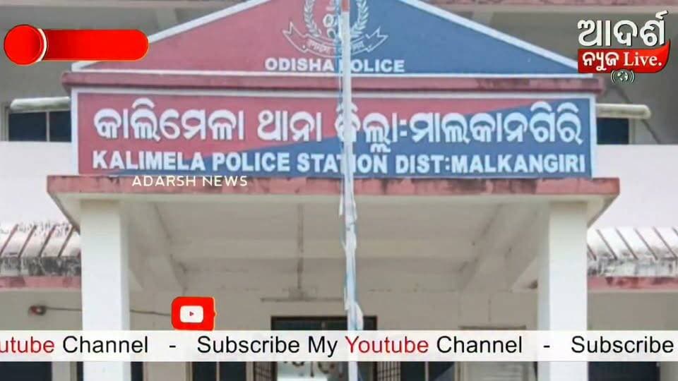 #ବେଆଇନ_ବିଦେଶୀ_ମଦ_ଜବଦ_ଜଣେ_ଗିରଫ
ମାଲକାନଗିରି ଜିଲ୍ଲା କାଲିମେଳା ଅଞ୍ଚଳରେ ବେଆଇନ ଭାବେ ବିଦେଶୀ ମଦ ବିକ୍ରି ବିରୋଧରେ ପୋଲିସର ବଡ଼ କାର୍ଯ୍ୟାନୁଷ୍ଠାନ। ଏମ୍ଭି-୬୮ ଅଞ୍ଚଳରେ ଚଢ଼ାଉ କରି ୭୮ ଲିଟର ବିଦେଶୀ ମଦ ଜବଦ କରିବା ସହ ଜଣେ ଅଭିଯୁକ୍ତଙ୍କୁ ଗିରଫ କରିଛି କାଲିମେଳା ପୋଲିସ।