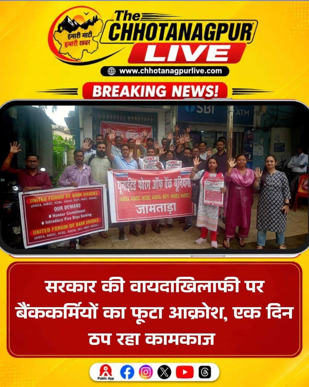 जामताड़ा से बड़ी खबर है।
केंद्र सरकार की कथित वायदाखिलाफी और लंबित मांगों को लेकर बैंककर्मियों का आक्रोश सड़क पर देखने को मिला। यूनाइटेड फोरम ऑफ बैंक यूनियंस के आह्वान पर जिले के बैंककर्मी शुक्रवार को एकदिवसीय हड़ताल पर रहे, जिससे बैंकिंग सेवाएं प्रभावित हुईं।
जामताड़ा के गांधी चौक स्थित एसबीआई की मुख्य शाखा के सामने बैंककर्मियों ने प्रदर्शन कर सरकार के खिलाफ जमकर नारेबाजी की। प्रदर्शन का नेतृत्व सौरभ कुमार राय ने किया।
बैंककर्मियों की प्रमुख मांगों में पांच दिवसीय बैंकिंग व्यवस्था लागू करना, पीएलआई योजना को वापस लेना या उसके क्रियान्वयन को स्थगित करना और लंबित मांगों का जल्द समाधान करना शामिल है।
बैंक यूनियनों ने चेतावनी दी है कि मांगों पर सकारात्मक पहल नहीं हुई तो आंदोलन और तेज किया जाएगा। निर्धारित कार्यक्रम के अनुसार 28, 29 और 30 सितंबर को फिर हड़ताल होगी। वहीं, इसके बाद 26 अक्टूबर 2026 से अनिश्चितकालीन हड़ताल की चेतावनी दी गई है।
प्रदर्शन के बाद बैंककर्मियों ने बाजार क्षेत्र में अभियान चलाकर लोगों को अपनी मांगों और आंदोलन की जानकारी दी।
<nis:link nis:type=tag nis:id=jamtara nis:value=Jamtara nis:enabled=true nis:link/> <nis:link nis:type=tag nis:id=bankstrike nis:value=BankStrike nis:enabled=true nis:link/> <nis:link nis:type=tag nis:id=bankemployees nis:value=BankEmployees nis:enabled=true nis:link/> <nis:link nis:type=tag nis:id=bankstrike2026 nis:value=BankStrike2026 nis:enabled=true nis:link/> <nis:link nis:type=tag nis:id=banknews nis:value=BankNews nis:enabled=true nis:link/> <nis:link nis:type=tag nis:id=bankunion nis:value=BankUnion nis:enabled=true nis:link/> <nis:link nis:type=tag nis:id=fivedaybanking nis:value=FiveDayBanking nis:enabled=true nis:link/> <nis:link nis:type=tag nis:id=pli nis:value=PLI nis:enabled=true nis:link/> <nis:link nis:type=tag nis:id=jamtaranews nis:value=JamtaraNews nis:enabled=true nis:link/> <nis:link nis:type=tag nis:id=jharkhandnews nis:value=JharkhandNews nis:enabled=true nis:link/> <nis:link nis:type=tag nis:id=chhotanagpurlive nis:value=ChhotanagpurLive nis:enabled=true nis:link/> <nis:link nis:type=tag nis:id=bankkarmi nis:value=BankKarmi nis:enabled=true nis:link/> <nis:link nis:type=tag nis:id=breakingnews nis:value=BreakingNews nis:enabled=true nis:link/>