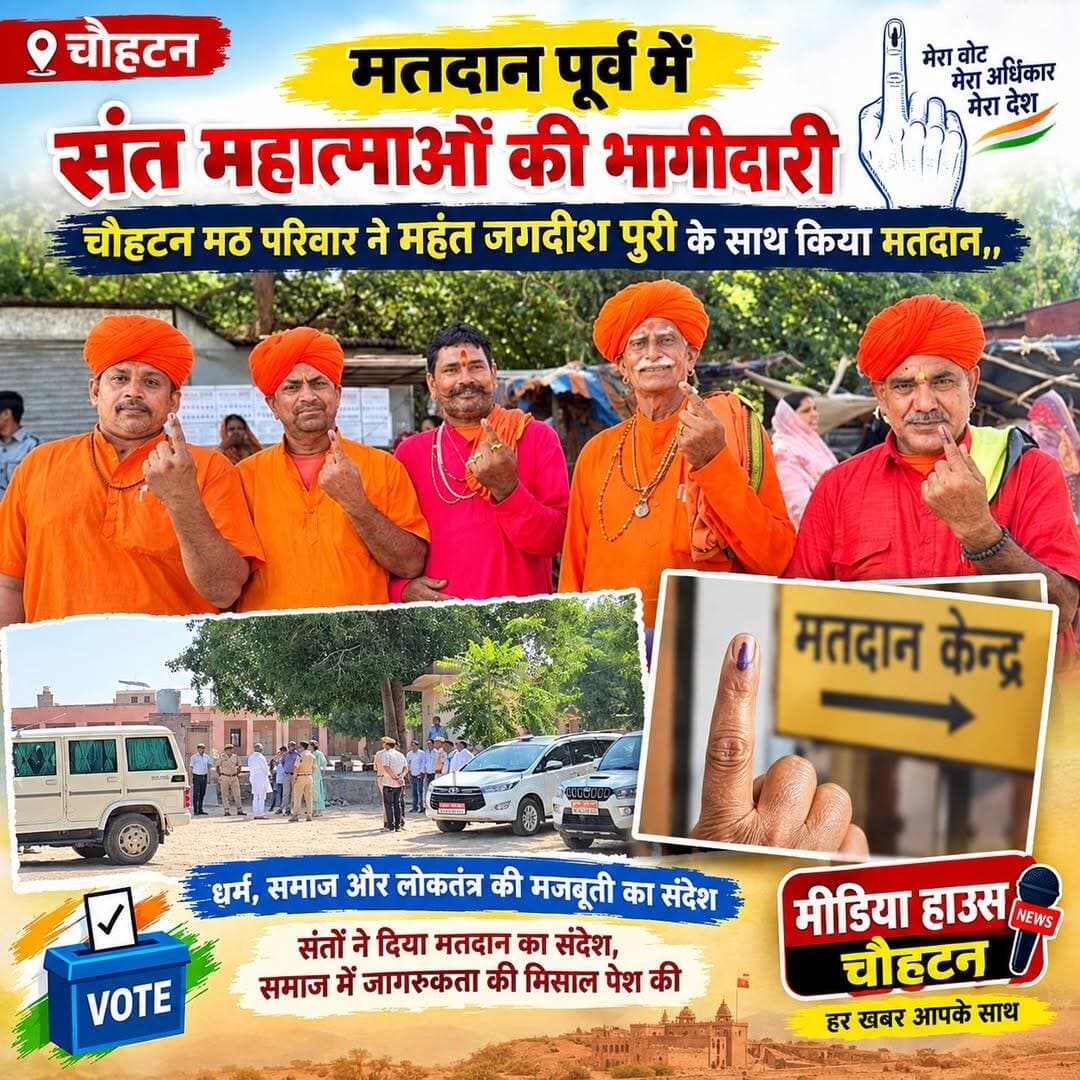मतदान पूर्व संत-महात्माओं की भागीदारी....
चौहटन मठ परिवार ने महंत जगदीश पुरी के साथ किया मतदान, दिया लोकतंत्र में भागीदारी का संदेश।