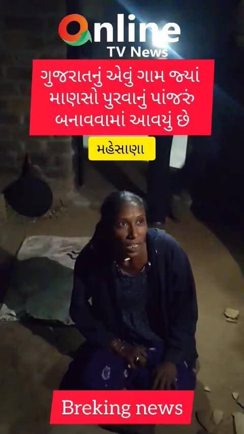 ગુજરાતનું એવું ગામ જ્યાં
માણસો પુરવાનું પાંજરું
બનાવવામાં આવયું છે
