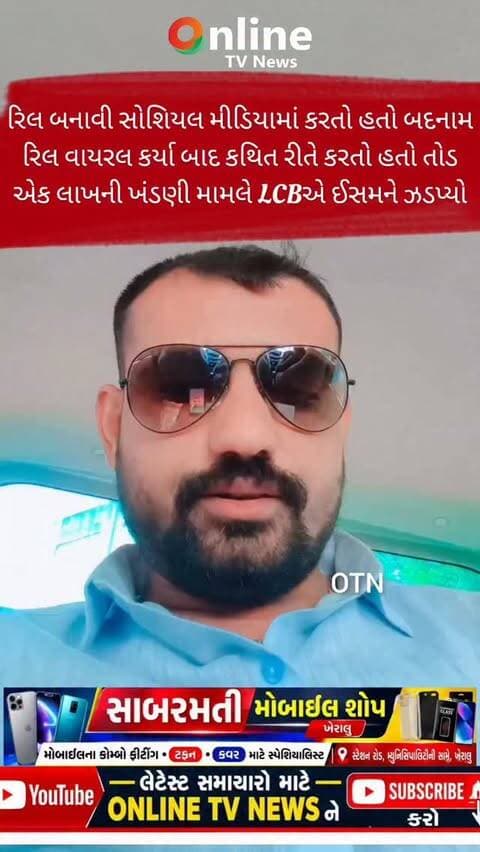 રિલ બનાવી સોશિયલ મીડિયામાં કરતો હતો બદનામ
રિલ વાયરલ કર્યા બાદ કથિત રીતે કરતો હતો તોડ
એક લાખની ખંડણી મામલે LCBએ ઈસમને ઝડપ્યો