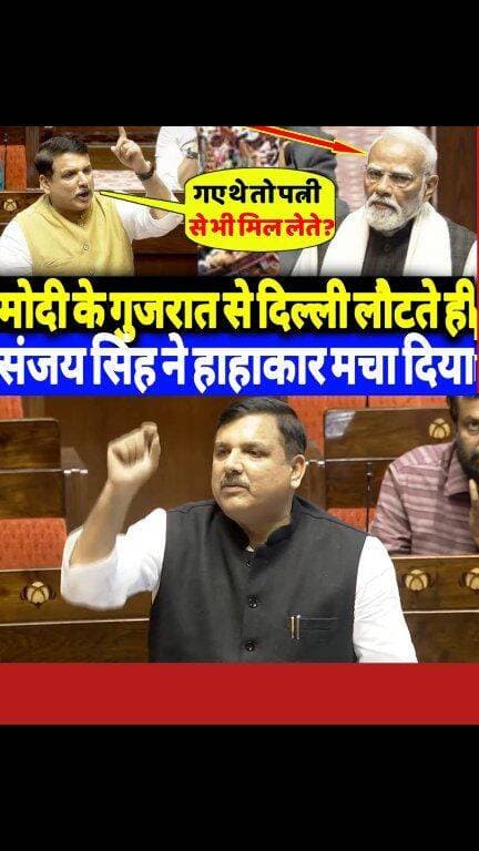 मोदी के गुजरात से दिल्ली लौटते ही संजय सिंह ने हाहाकार मचा दिया?
#pmmodi #gujrat #SanjaySinghAAP