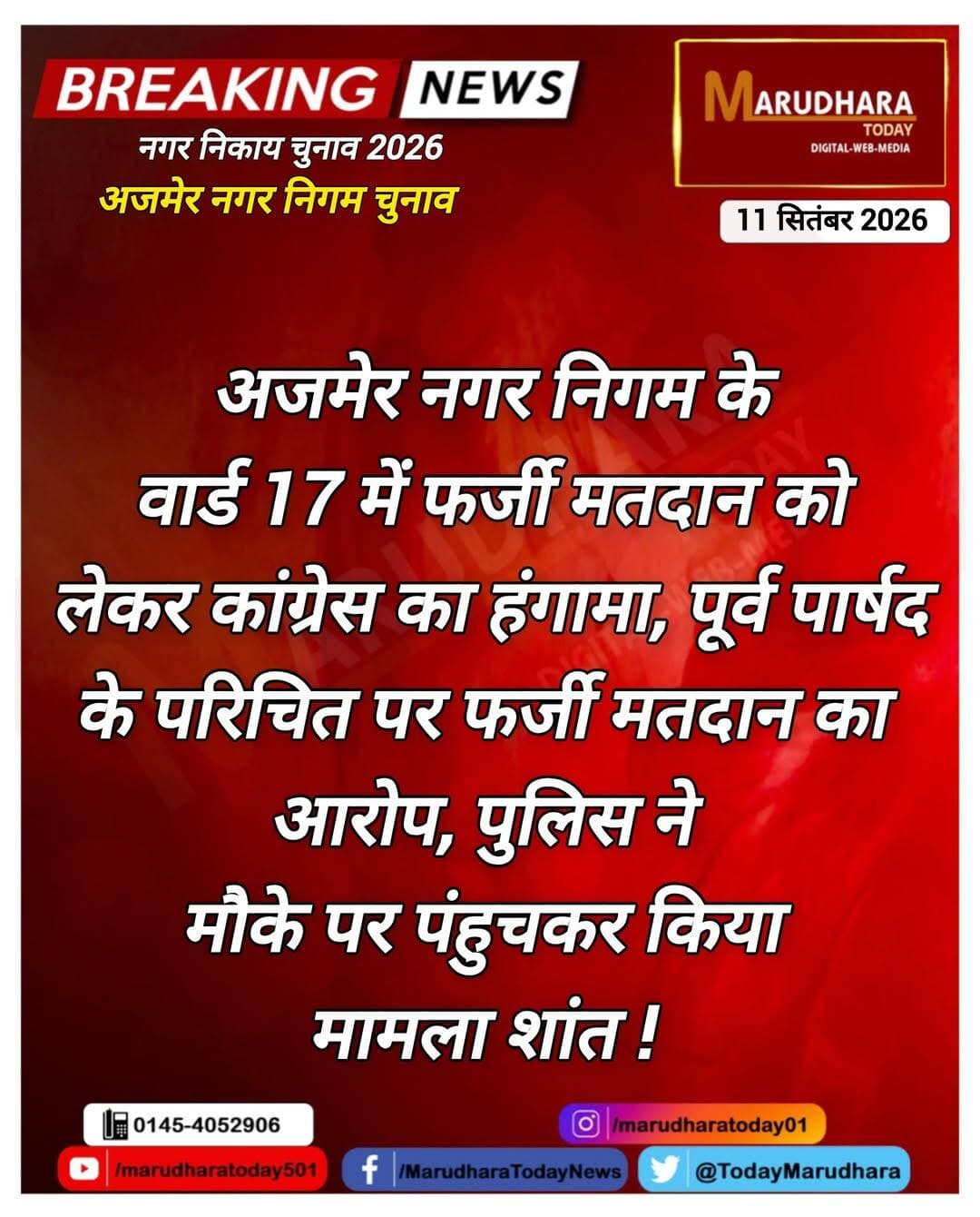 अजमेर नगर निगम के वार्ड 17 में फर्जी मतदान का मामला..🔴
<nis:link nis:type=tag nis:id=अजमेर_नगर_निगम nis:value=अजमेर_नगर_निगम nis:enabled=true nis:link/> <nis:link nis:type=tag nis:id=ajmernikaychunav2026 nis:value=AjmerNikayChunav2026 nis:enabled=true nis:link/> <nis:link nis:type=tag nis:id=nikaychunav2026 nis:value=NikayChunav2026 nis:enabled=true nis:link/> <nis:link nis:type=tag nis:id=ajmermunicipalelection nis:value=AjmerMunicipalElection nis:enabled=true nis:link/> <nis:link nis:type=tag nis:id=नगरीय_निकाय_चुनाव_2026 nis:value=नगरीय_निकाय_चुनाव_2026 nis:enabled=true nis:link/> <nis:link nis:type=tag nis:id=ajmer nis:value=ajmer nis:enabled=true nis:link/> <nis:link nis:type=tag nis:id=breaking nis:value=Breaking nis:enabled=true nis:link/> <nis:link nis:type=tag nis:id=मरूधरा_टूडे nis:value=मरूधरा_टूडे nis:enabled=true nis:link/> <nis:link nis:type=tag nis:id=marudharatoday nis:value=marudharatoday nis:enabled=true nis:link/> <nis:link nis:type=tag nis:id=newsupdate nis:value=NewsUpdate nis:enabled=true nis:link/> <nis:link nis:type=tag nis:id=ajmer nis:value=ajmer nis:enabled=true nis:link/> <nis:link nis:type=tag nis:id=rajasthan nis:value=Rajasthan nis:enabled=true nis:link/>
