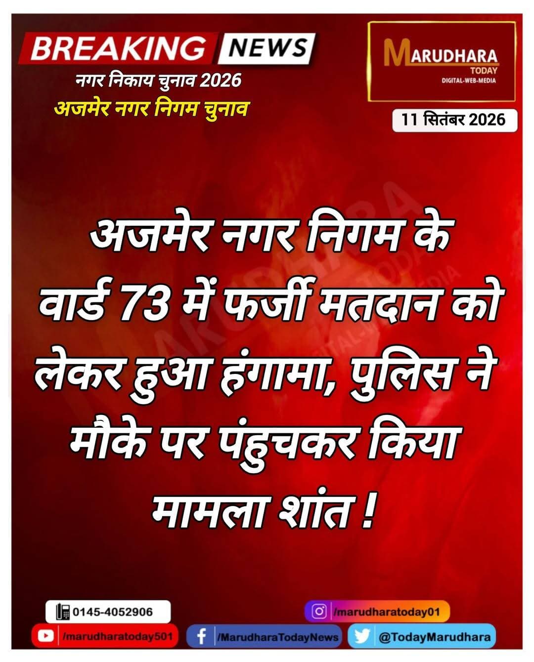 अजमेर नगर निगम के वार्ड 73 में फर्जी मतदान का मामला..🔴
<nis:link nis:type=tag nis:id=अजमेर_नगर_निगम nis:value=अजमेर_नगर_निगम nis:enabled=true nis:link/> <nis:link nis:type=tag nis:id=ajmernikaychunav2026 nis:value=AjmerNikayChunav2026 nis:enabled=true nis:link/> <nis:link nis:type=tag nis:id=nikaychunav2026 nis:value=NikayChunav2026 nis:enabled=true nis:link/> <nis:link nis:type=tag nis:id=ajmermunicipalelection nis:value=AjmerMunicipalElection nis:enabled=true nis:link/> <nis:link nis:type=tag nis:id=नगरीय_निकाय_चुनाव_2026 nis:value=नगरीय_निकाय_चुनाव_2026 nis:enabled=true nis:link/> <nis:link nis:type=tag nis:id=ajmer nis:value=ajmer nis:enabled=true nis:link/> <nis:link nis:type=tag nis:id=breaking nis:value=Breaking nis:enabled=true nis:link/> <nis:link nis:type=tag nis:id=मरूधरा_टूडे nis:value=मरूधरा_टूडे nis:enabled=true nis:link/> <nis:link nis:type=tag nis:id=marudharatoday nis:value=marudharatoday nis:enabled=true nis:link/> <nis:link nis:type=tag nis:id=newsupdate nis:value=NewsUpdate nis:enabled=true nis:link/> <nis:link nis:type=tag nis:id=ajmer nis:value=ajmer nis:enabled=true nis:link/> <nis:link nis:type=tag nis:id=rajasthan nis:value=Rajasthan nis:enabled=true nis:link/>