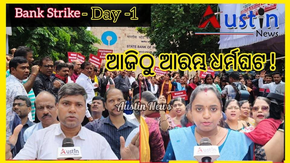 #ବର୍ଷାରେ_ଭିଜି_ବ୍ୟାଙ୍କ_କର୍ମଚାରୀଙ୍କ_ପ୍ରତିବାଦ
ଆଜିଠୁ ପାଞ୍ଚ ଆରମ୍ଭ ବ୍ୟାଙ୍କ ଧର୍ମଘଟ । ଏସବିଆଇ ମୁଖ୍ୟାଳୟ ଆଗରେ ଶହ ଶହ ବ୍ୟାଙ୍କ କର୍ମଚାରୀଙ୍କ କେନ୍ଦ୍ର ସରକାରଙ୍କ ବିରୋଧରେ ପ୍ରତିବାଦ ନାରା। ଦୁଇଟି ମୁଖ୍ୟ ଦାବିରେ ଧାରଣା ଦେଇଛନ୍ତି କର୍ମଚାରୀ।
#BreakingNews
#BankStrike
#BankDharmaghat
#SBIEmoloyeeStrike
#CentralGovtPolicy
#BankingPolicy
#CentralFinanceMinister
#NirmalaSitaraman
#AustinNews
#OdishaNews