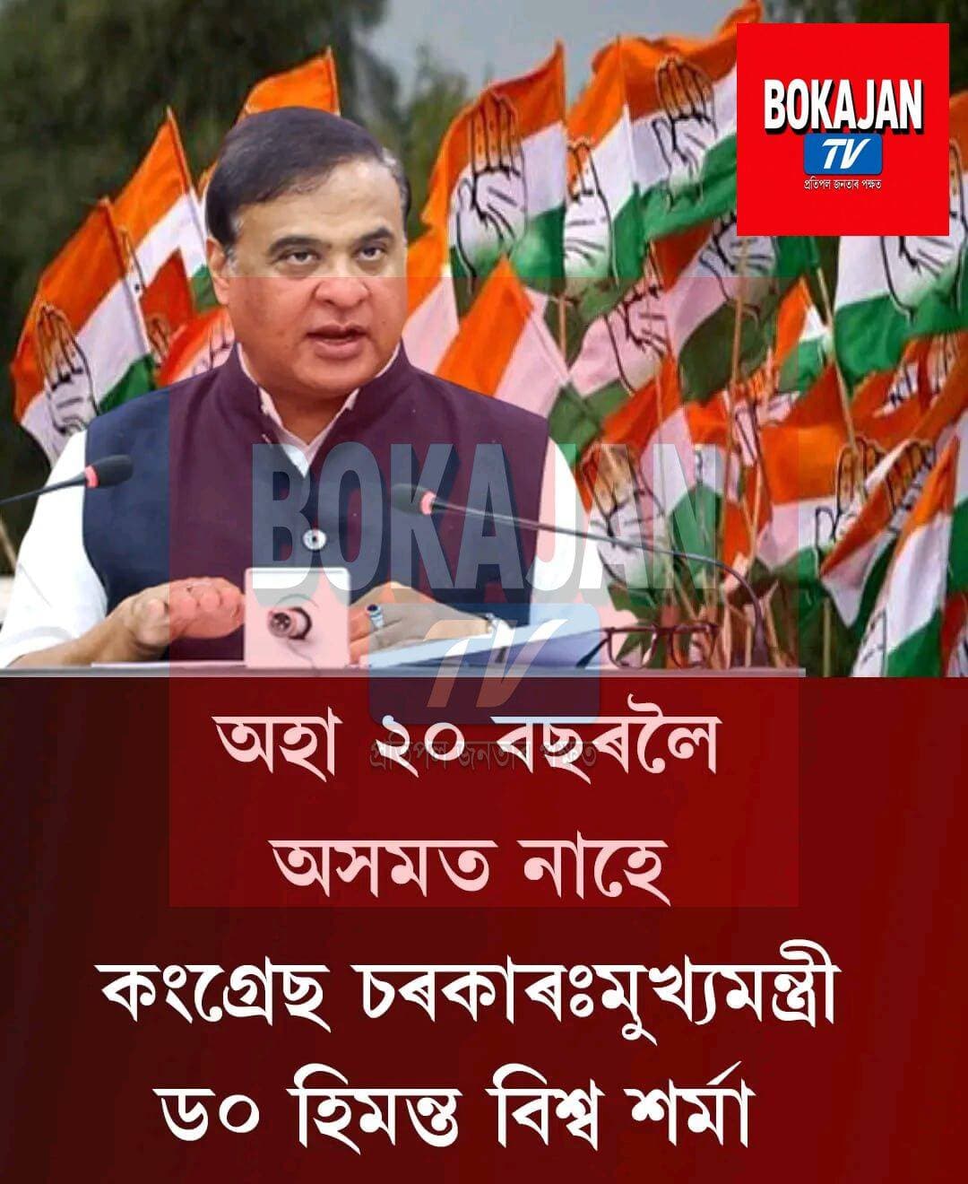 অহা ২০ বছৰলৈ অসমত নাহে কংগ্ৰেছ চৰকাৰঃ মুখ্যমন্ত্ৰী ড০ হিমন্ত বিশ্ব শৰ্মা
<nis:link nis:type=tag nis:id=bokajantv nis:value=BokajanTV nis:enabled=true nis:link/>