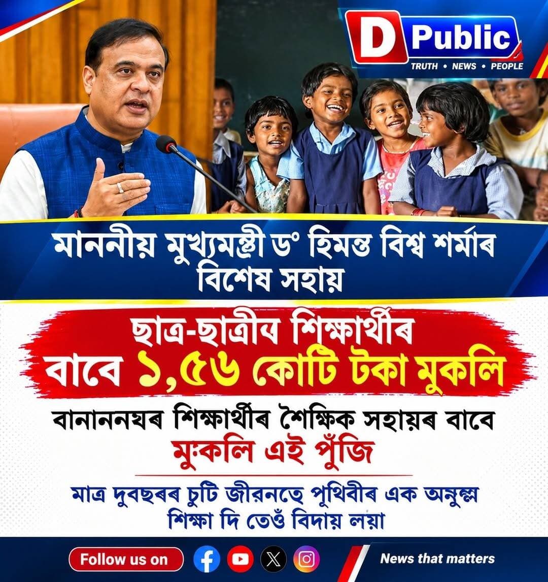 বানাক্ৰান্ত ছাত্র-ছাত্রীৰ বাবে মুখ্যমন্ত্রী সাহায্য পুঁজিৰ বিশেষ সহায়
চৰাইদেউ-শিৱসাগৰৰ বানপীড়িত শিক্ষার্থীৰ বাবে ১.৫৬ কোটি টকা মুকলি
বানাক্ৰান্ত শিক্ষার্থীৰ শৈক্ষিক সহায়ৰ বাবে মুকলি এই পুঁজি