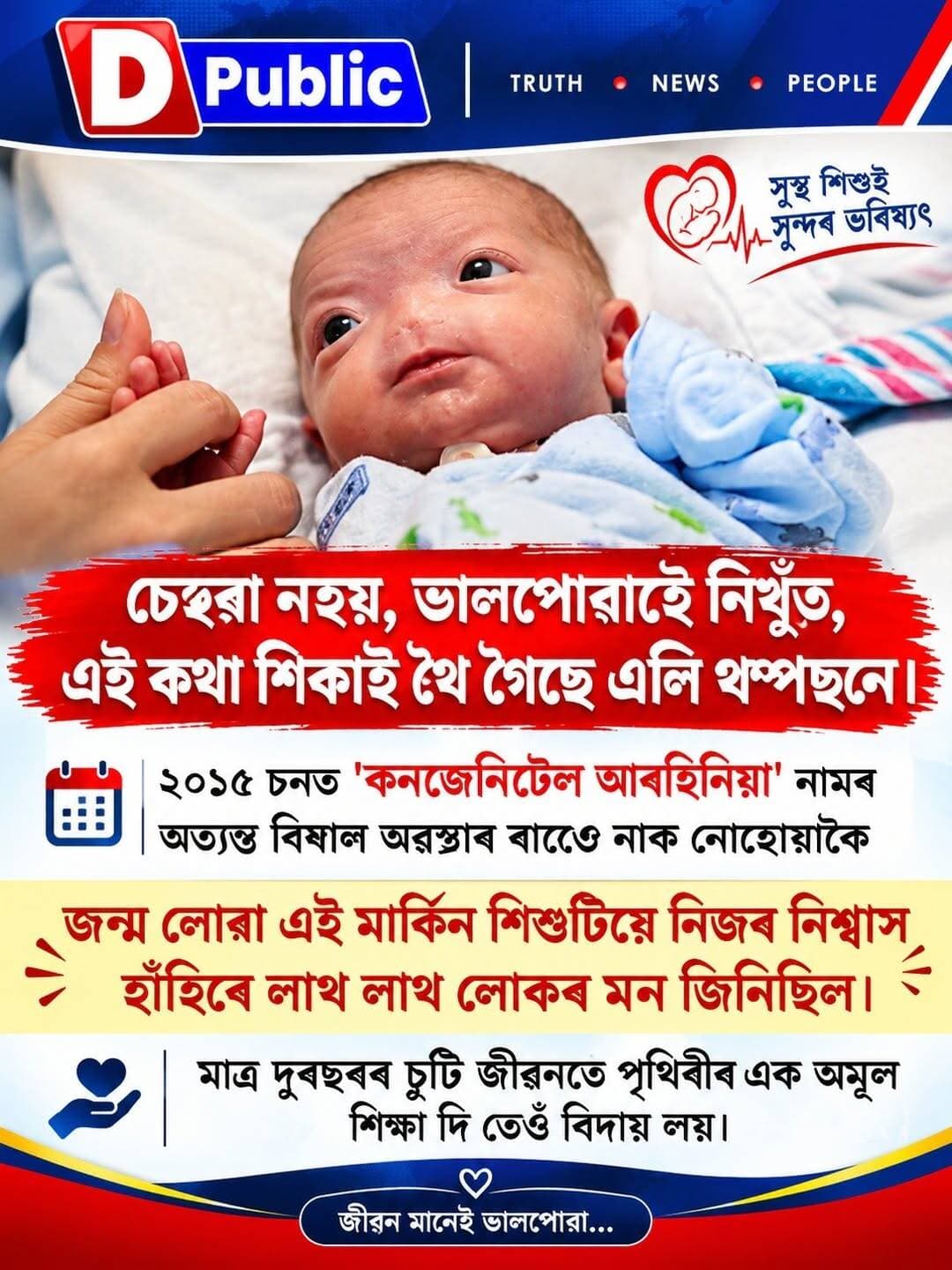 চেহেৰা নহয়, ভালপোৱাহে নিখুঁত, এই কথা শিকাই থৈ গৈছে এলি থম্পছনে।