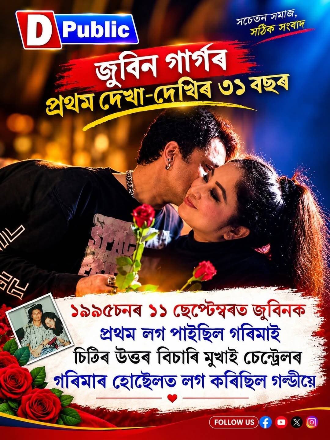 জুবিন গৰিমাৰ প্রথম দেখা-দেখিৰ ৩১ বছৰ