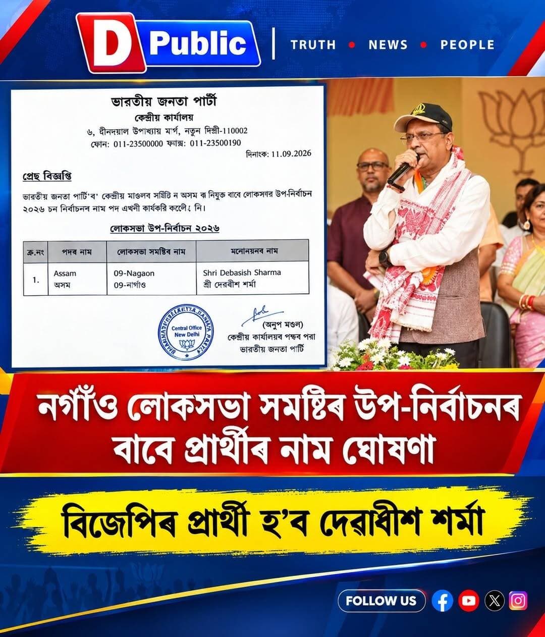 নগাঁও লোকসভা সমষ্টিৰ উপ-নিৰ্বাচনৰ বাবে প্ৰাৰ্থীৰ নাম ঘোষণা
বিজেপিৰ প্ৰাৰ্থী হ'ব দেৱাশীষ শৰ্মা
