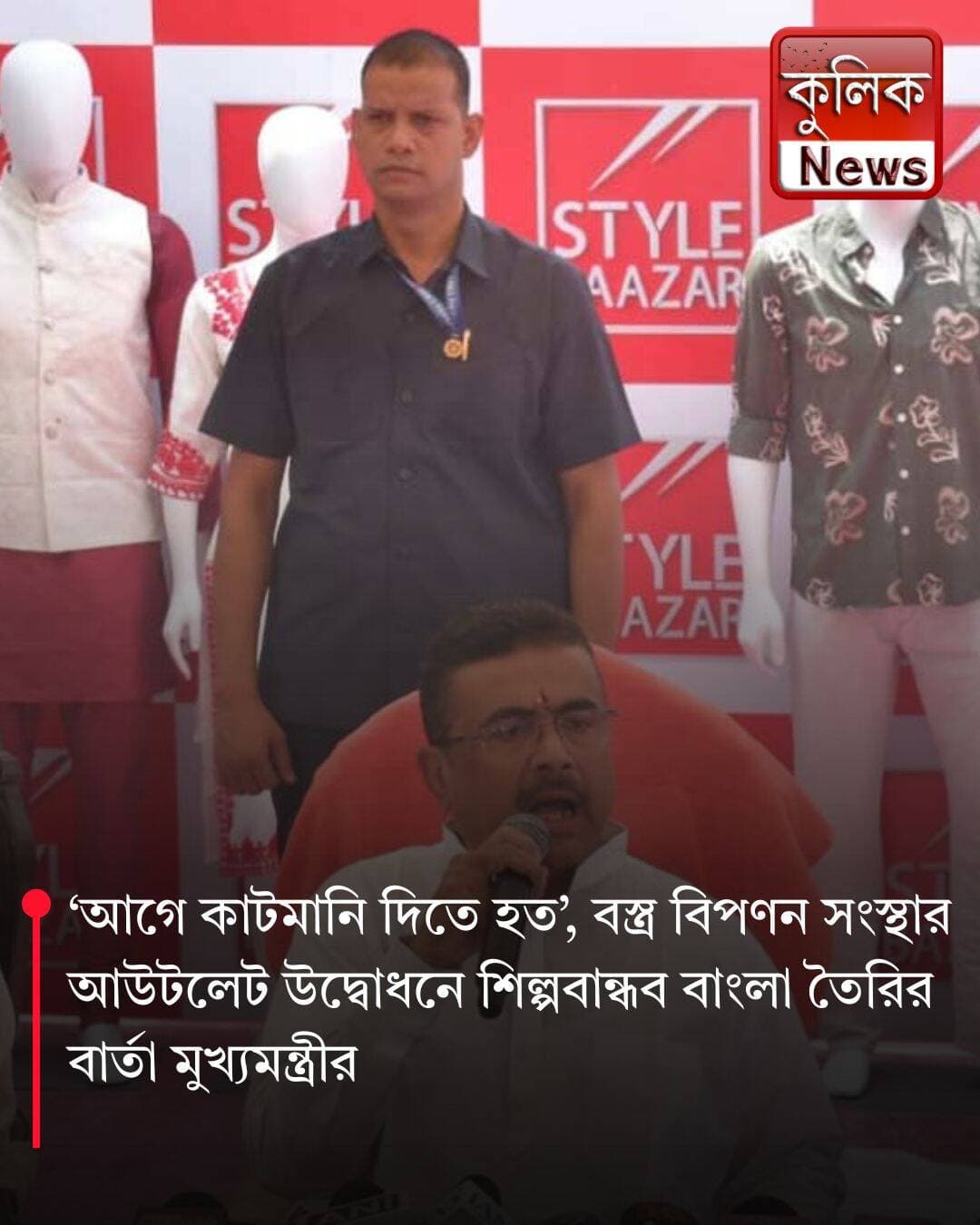 কলকাতা: শিল্পে নতুন আশার বার্তা মুখ্যমন্ত্রী শুভেন্দু অধিকারীর !
<nis:link nis:type=tag nis:id=kolkata nis:value=Kolkata nis:enabled=true nis:link/> <nis:link nis:type=tag nis:id=suvenduadhikari nis:value=SuvenduAdhikari nis:enabled=true nis:link/> <nis:link nis:type=tag nis:id=industry nis:value=Industry nis:enabled=true nis:link/> <nis:link nis:type=tag nis:id=investment nis:value=Investment nis:enabled=true nis:link/> <nis:link nis:type=tag nis:id=westbengal nis:value=WestBengal nis:enabled=true nis:link/>
