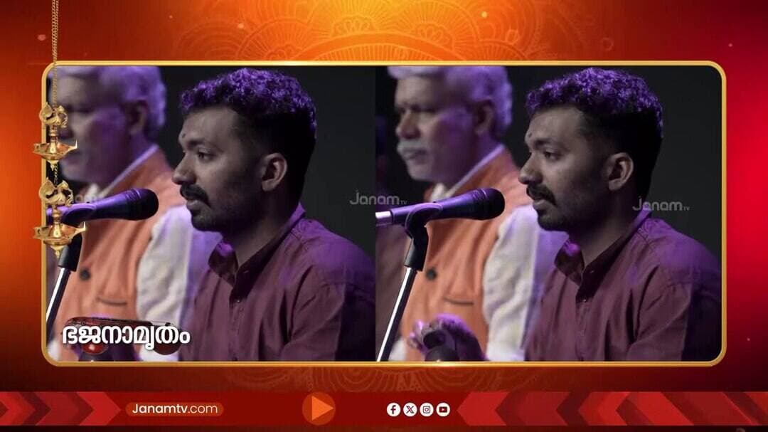 മയിൽപ്പീലി മുകിൽ ചൂടും.. | ഭജനാമൃതം | BHAJANAMRUTHAM | 09-09-2026 | JANAM T V