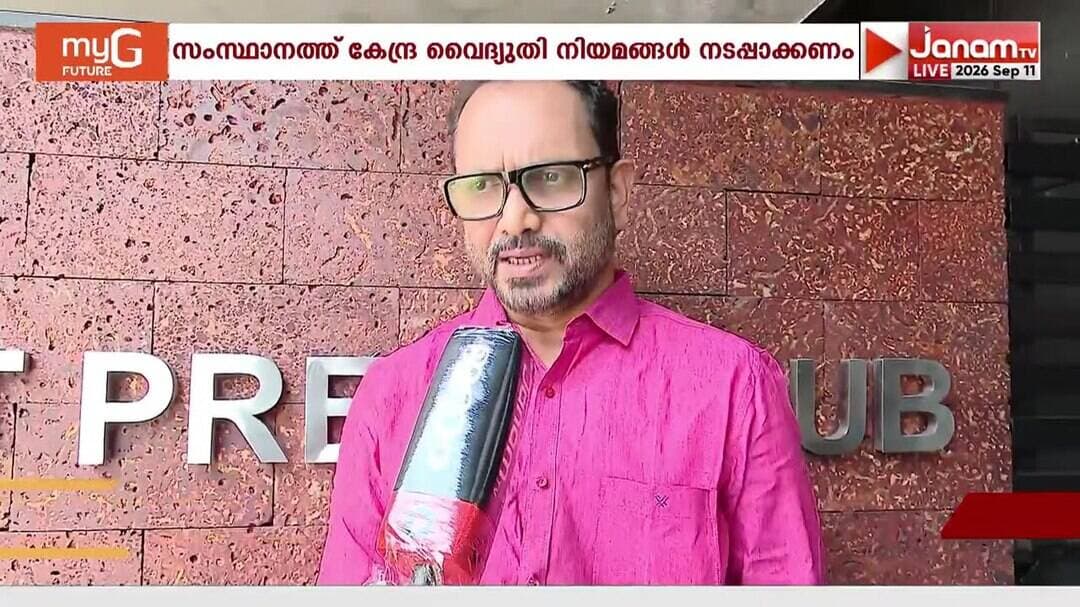 കേന്ദ്ര വൈദ്യുതി നിയമങ്ങൾ കൃത്യമായി നടപ്പാക്കിയിരുന്നെങ്കിൽ നിലവിലെ പ്രതിസന്ധി ഒഴിവാക്കാമായിരുന്നു"