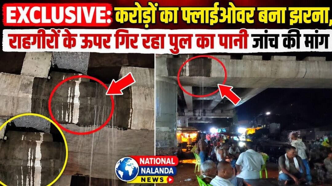 EXCLUSIVE: करोड़ों का फ्लाईओवर बना झरना! राहगीरों के ऊपर गिर रहा पुल का पानी #NationalNalandaNews