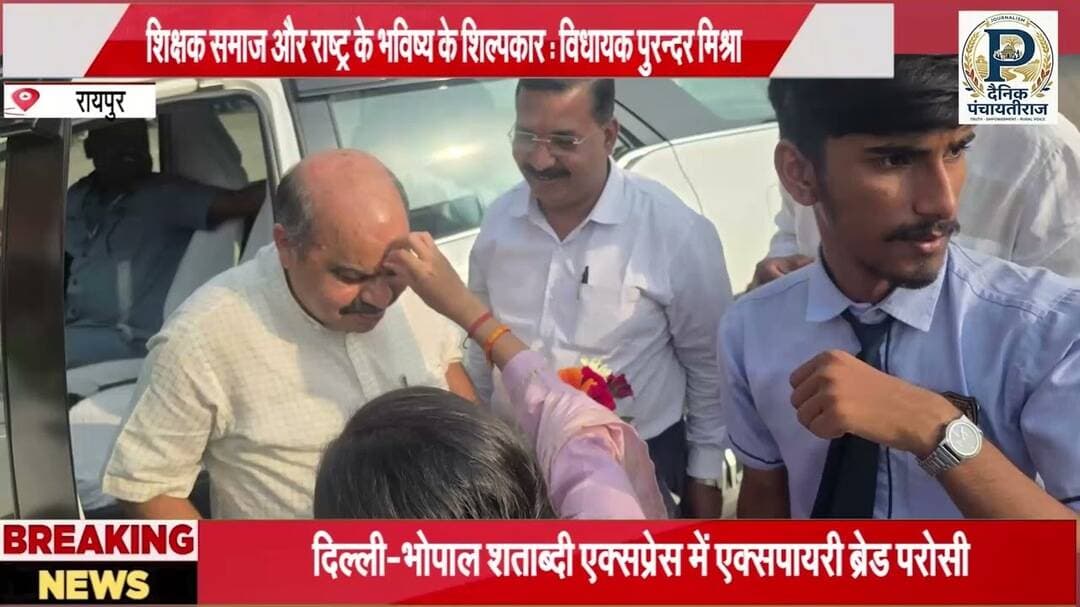 Raipur मे विधायक purandar मिश्रा के सानिध्य मे शिक्षक सम्मान |@DainikPanchayatiraj #chhatisgrah