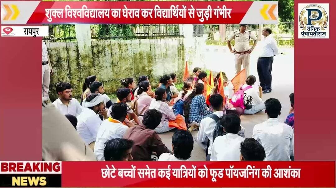 Pandit Ravishankar Shukla University मे एबीवीपी ने किया घेराव |@DainikPanchayatiraj #chhatisgrah
