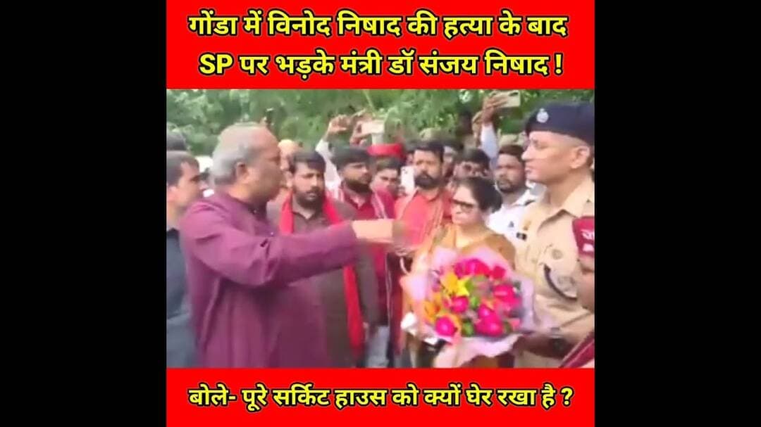 #गोंडा में विनोद निषाद की हत्या के बाद SP पर भड़के मंत्री डॉ संजय निषाद, बोले- इतना फोर्स क्यों ?