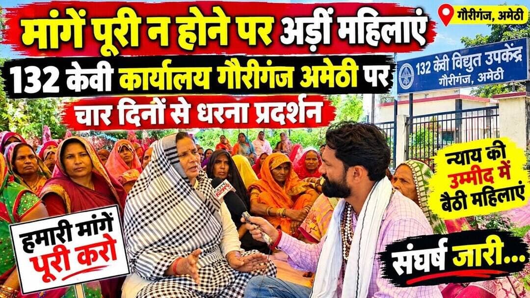 मांगें पूरी न होने पर अड़ीं महिलाएं, 132 केवी कार्यालय गौरीगंज अमेठी पर चार दिनों से धरना प्रदर्शन