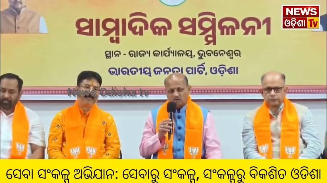 ସେବା ସଂକଳ୍ପ ଅଭିଯାନ: ସେବାରୁ ସଂକଳ୍ପ, ସଂକଳ୍ପରୁ ବିକଶିତ ଓଡିଶା News Odisha tv