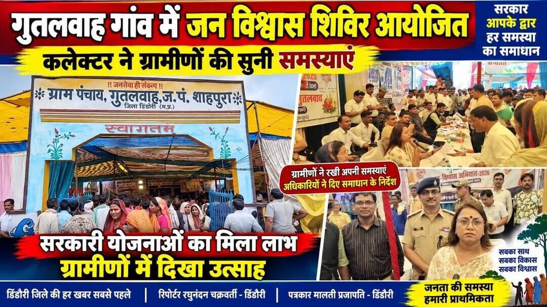 गुतलवाह गांव में जन विश्वास शिविर आयोजित ,कलेक्टर ने ग्रामीणों की सुनी समस्याएं