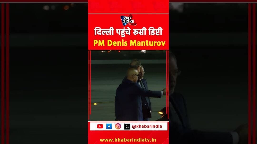 दिल्ली पहुंचे रूसी डिप्टी PM Denis Manturov #russia #india #viralvideo #reels #trending #ytshorts