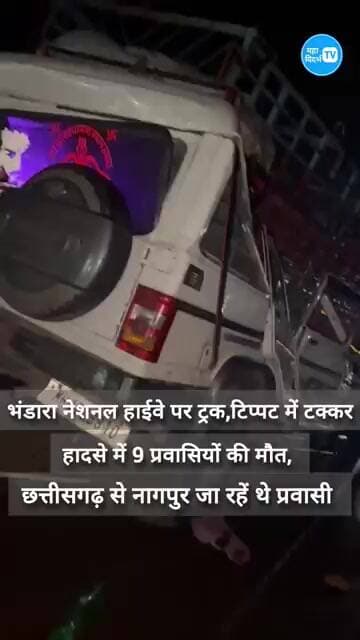 छत्तीसगडहून नागपूरकडे जात असलेल्या टॅक्सीचा ट्रकला धडक दुर्घटनाधडकेनंतर ९ प्रवाशांचा मृत्यू