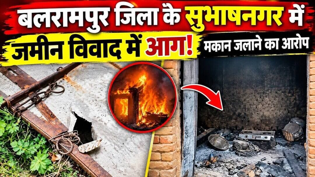 बलरामपुर में जमीन विवाद ने लिया गंभीर मोड़! मकान में आग लगाने का आरोप, 5 लाख से ज्यादा नुकसान#cg30