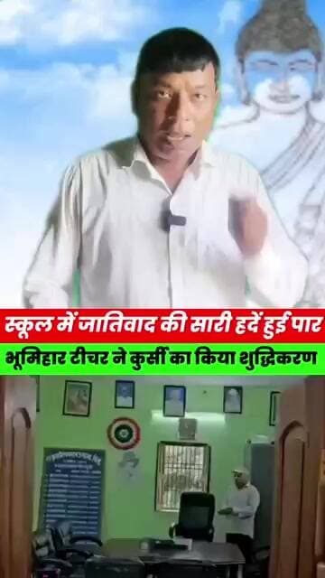 स्कूल में जा/तिवाद की सारी हदें हुईं पार! भू/मिहार टीचर ने कुर्सी का किया शुद्धिकरण? #news #bihar