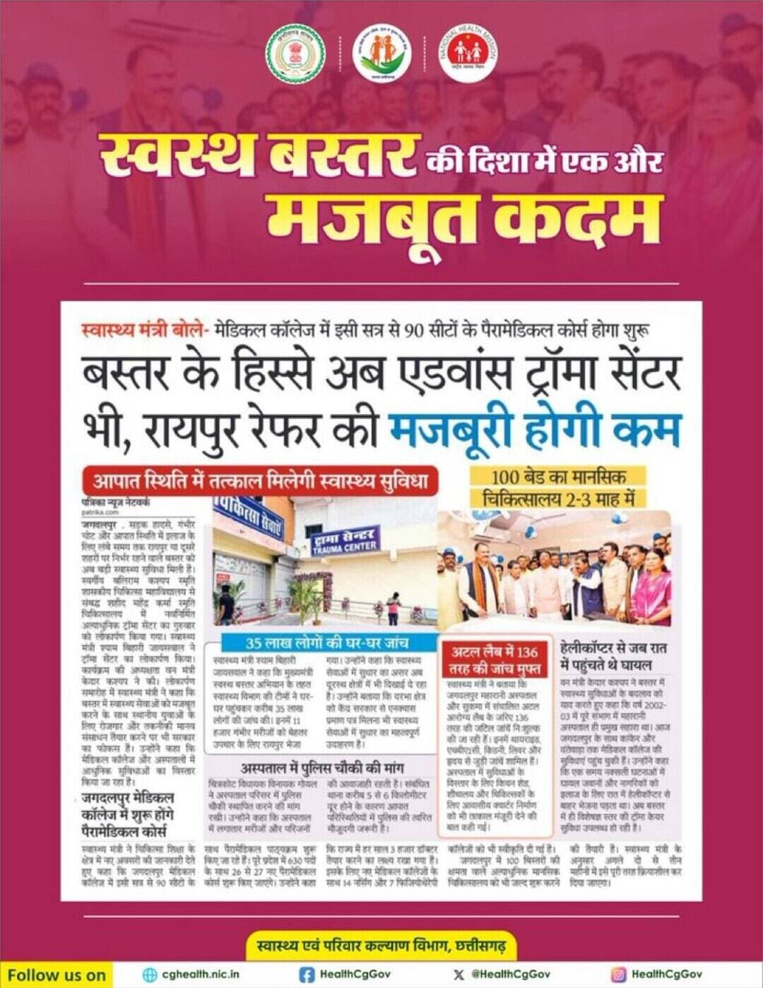 @bastardistrict में स्वास्थ्य सेवाओं का विस्तार,आपातकालीन उपचार को मिलेगी नई मजबूती।
जगदलपुर मेडिकल कॉलेज में एडवांस ट्रॉमा सेंटर व 90सीटों के पैरामेडिकल कोर्स की शुरुआत से स्थानीय स्तर पर बेहतर स्वास्थ्य सुविधाएँ उपलब्ध होंगी ।
स्वस्थ बस्तर,सशक्त स्वास्थ्य व्यवस्था <nis:link nis:type=tag nis:id=healthforall nis:value=HealthForAll nis:enabled=true nis:link/>