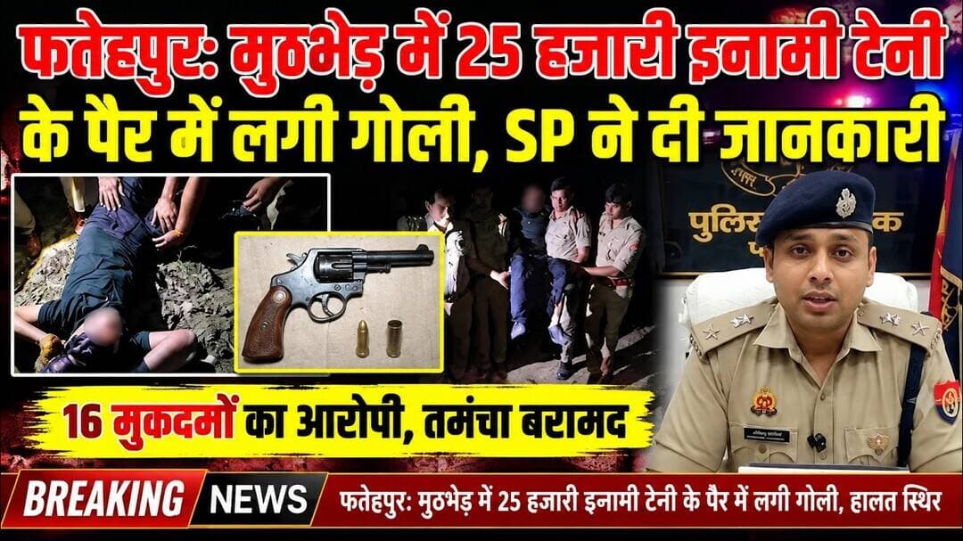 फतेहपुर में बड़ा पुलिस एक्शन! 25 हजार के इनामी टेनी के पैर में लगी गोली,अपराधी व तमंचा बरामद #NDNEWS