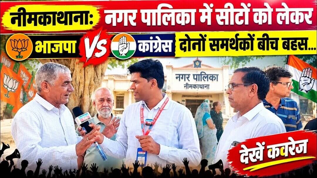 नीमकाथाना नगर पालिका चुनाव में कांग्रेस और बीजेपी की समर्थकों के बीच आपसी रोमांचक बहस