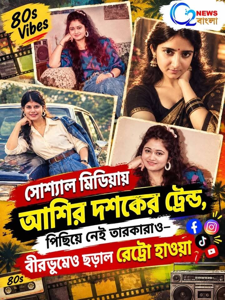 সোশ্যাল মিডিয়ায় আশির দশকের ট্রেন্ড, পিছিয়ে নেই তারকারাও—বীরভূমেও ছড়াল রেট্রো হাওয়া
#80sTrend #80sVibes #RetroTrend #RetroVibes #আশিরদশক #রেট্রো_হাওয়া #SocialMediaTrend #RetroLook #BollywoodRetro #Birbhum #বীরভূম #O2NewsBangla
