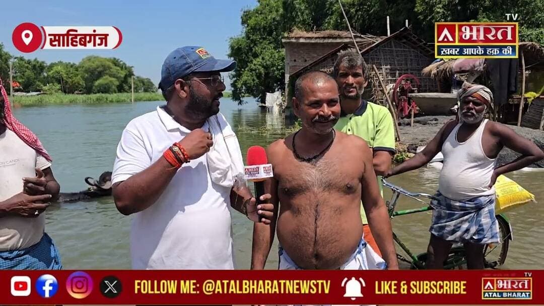 #Sahibganj: आइये न हमरा बिहार में.... और झारखंड मेंका बा... बाढ़ पीड़ितों का भी सुन लें साहब....