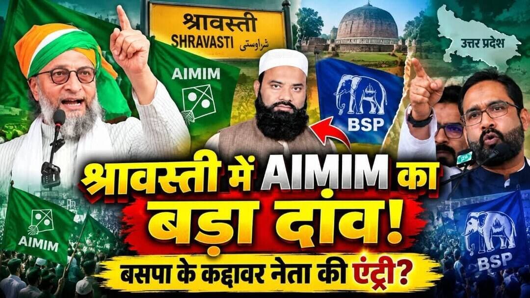श्रावस्ती में सियासी भूचाल! AIMIM में हाजी दद्दन खान की एंट्री, क्या बदलेगा भिनगा का चुनावी गणित?