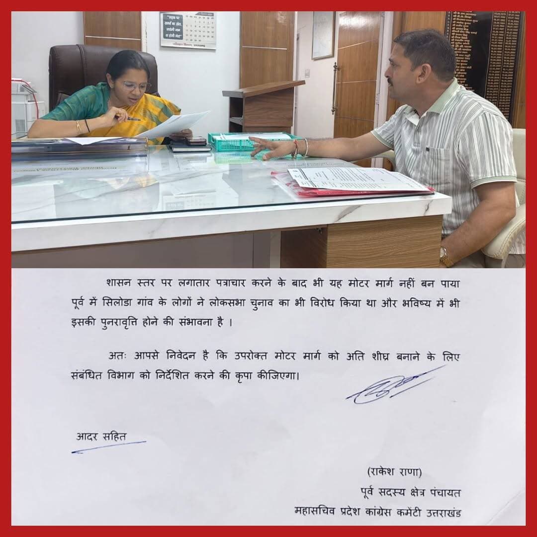 <nis:link nis:type=tag nis:id=खंबाखाल–सिलोडा nis:value=खंबाखाल–सिलोडा nis:enabled=true nis:link/> मोटर मार्ग का शीघ्र किया जाए निर्माण :<nis:link nis:type=tag nis:id=राकेश nis:value=राकेश nis:enabled=true nis:link/> राणा
<nis:link nis:type=tag nis:id=टिहरी। nis:value=टिहरी। nis:enabled=true nis:link/> आज <nis:link nis:type=tag nis:id=प्रदेश nis:value=प्रदेश nis:enabled=true nis:link/> कांग्रेस कमेटी उत्तराखंड के <nis:link nis:type=tag nis:id=महासचिव nis:value=महासचिव nis:enabled=true nis:link/> एवं पूर्व क्षेत्र पंचायत सदस्य <nis:link nis:type=tag nis:id=राकेश nis:value=राकेश nis:enabled=true nis:link/> राणा ने जिलाधिकारी टिहरी गढ़वाल से मुलाकात कर खंबाखाल–सिलोडा मोटर मार्ग के निर्माण, लंबित प्रक्रियाओं तथा प्रभावित काश्तकारों के मुआवजे सहित विभिन्न महत्वपूर्ण विषयों पर विस्तृत चर्चा की।
<nis:link nis:type=tag nis:id=राकेश nis:value=राकेश nis:enabled=true nis:link/> राणा ने कहा कि आज जब देश और दुनिया विकास के नए आयाम छू रही है, वहीं टिहरी जनपद का पहला गांव सिलोड़ा गांव आज भी सड़क सुविधा से वंचित है। सड़क केवल आवागमन का साधन नहीं, बल्कि शिक्षा, स्वास्थ्य, रोजगार और आपातकालीन सेवाओं तक पहुंच का मूल आधार है।
उन्होंने बताया कि खंबाखाल से सिलोडा को जोड़ने के लिए लगभग 7 किलोमीटर मोटर मार्ग की आवश्यकता है, जिसमें 3 किलोमीटर सड़क का निर्माण हो चुका है। मुखमाल गांव से कनून तक 1 किलोमीटर सड़क स्वीकृत है तथा इसकी टेंडर प्रक्रिया भी पूर्ण हो चुकी है। उन्होंने स्पष्ट किया कि ग्राम पंचायत मुखमाल गांव की ओर से सड़क निर्माण को लेकर किसी प्रकार की आपत्ति नहीं है।
<nis:link nis:type=tag nis:id=राणा nis:value=राणा nis:enabled=true nis:link/> ने बताया कि सोनगढ़ नामक तोक, उत्तरकाशी मोटर मार्ग से चाका होते हुए सिलोडा तक लगभग 5 किलोमीटर सड़क भी स्वीकृत है, जिसका निर्माण पीएमजीएसवाई के माध्यम से किया जाना प्रस्तावित है। उन्होंने विभागीय स्तर पर पत्रावली की धीमी गति पर चिंता व्यक्त करते हुए जिलाधिकारी से इस मामले में शीघ्र कार्रवाई सुनिश्चित कराने का आग्रह किया।
उन्होंने मांग की कि अति शीघ्र एक कमेटी गठित कर आगे 4 किलोमीटर के लिए प्रस्तावित सड़क को मिसिंग लिंक के रूप में जोड़ने की संभावनाओं का परीक्षण किया जाए और प्रस्ताव शासन को भेजा जाए, ताकि–सिलोडा गांव को सड़क संपर्क मिल सके।
उन्होंने कहा कि भविष्य में इस मार्ग को सिलोडा से सोंदी होते हुए चौरंगीखाल, उत्तरकाशी तक जोड़ने की दिशा में भी कार्य किया जाना चाहिए। इससे क्षेत्र के कई गांवों को आवागमन का बेहतर विकल्प मिलेगा और स्थानीय लोगों को बड़ी राहत मिलेगी।
<nis:link nis:type=tag nis:id=राणा nis:value=राणा nis:enabled=true nis:link/> ने कहा कि सड़क के अभाव में आज भी बीमारी, प्रसव अथवा दुर्घटना जैसी आपात परिस्थितियों में ग्रामीणों, विशेषकर बहन-बेटियों और बुजुर्गों को डंडी-कंडी के सहारे मुख्य सड़क तक पहुंचाना पड़ता है। यह स्थिति किसी भी संवेदनशील व्यवस्था के लिए गंभीर चिंता का विषय है।
<nis:link nis:type=tag nis:id=काश्तकारों nis:value=काश्तकारों nis:enabled=true nis:link/> को शीघ्र मिले मुआवजा
<nis:link nis:type=tag nis:id=बैठक nis:value=बैठक nis:enabled=true nis:link/> में राकेश राणा ने खंबाखाल–सिलोडा मोटर मार्ग के किलोमीटर 3, मुखमाल गांव में सड़क निर्माण के लिए अधिग्रहित भूमि का मुआवजा लंबित होने का मामला भी प्रमुखता से उठाया। उन्होंने बताया कि लगभग 10 परिवारों की भूमि सड़क निर्माण में गई है, लेकिन संबंधित काश्तकारों को अभी तक मुआवजा नहीं मिल पाया है।
उन्होंने जिलाधिकारी से मांग की कि प्रभावित काश्तकारों को शीघ्र मुआवजा दिलाने के साथ-साथ सड़क किनारे नाली निर्माण एवं आवश्यक कॉजवे का निर्माण भी कराया जाए, ताकि ग्रामीणों को भविष्य में जलभराव और गांव की खेती बाड़ी को नुकसान होने का सामना न करना पड़े।
राकेश राणा ने कहा कि खंबाखाल–सिलोडा सड़क क्षेत्र के लिए सिर्फ एक सड़क नहीं, बल्कि शिक्षा, स्वास्थ्य, आपातकालीन सुविधा और विकास से जुड़ने का जीवनदायिनी मार्ग है। इसलिए इसके निर्माण में अब किसी भी स्तर पर अनावश्यक विलंब नहीं होना चाहिए।