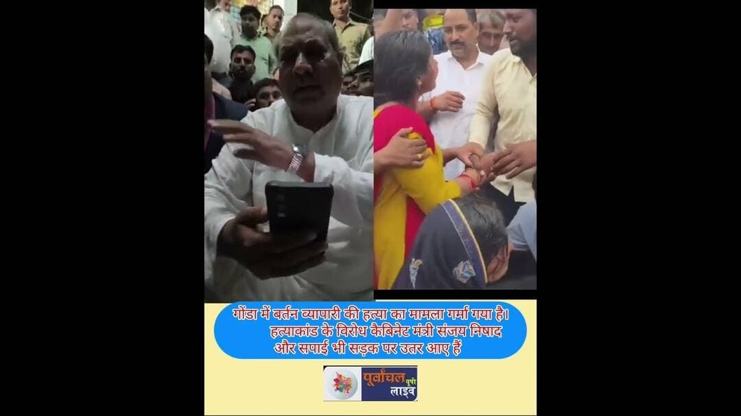 गोंडा में बर्तन व्यापारी की हत्#या का मामला गर्मा गया है। कैबिनेट मंत्री संजय निषाद ....