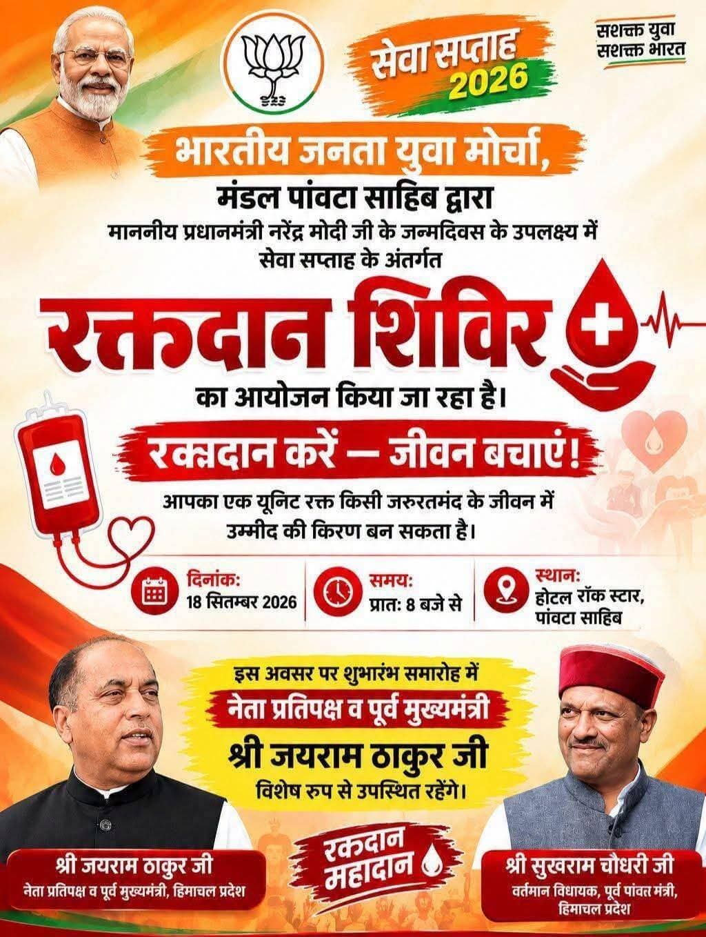 पूर्व मंत्री जयराम ठाकुर पांवटा साहिब में आयेंगे